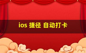 ios 捷径 自动打卡